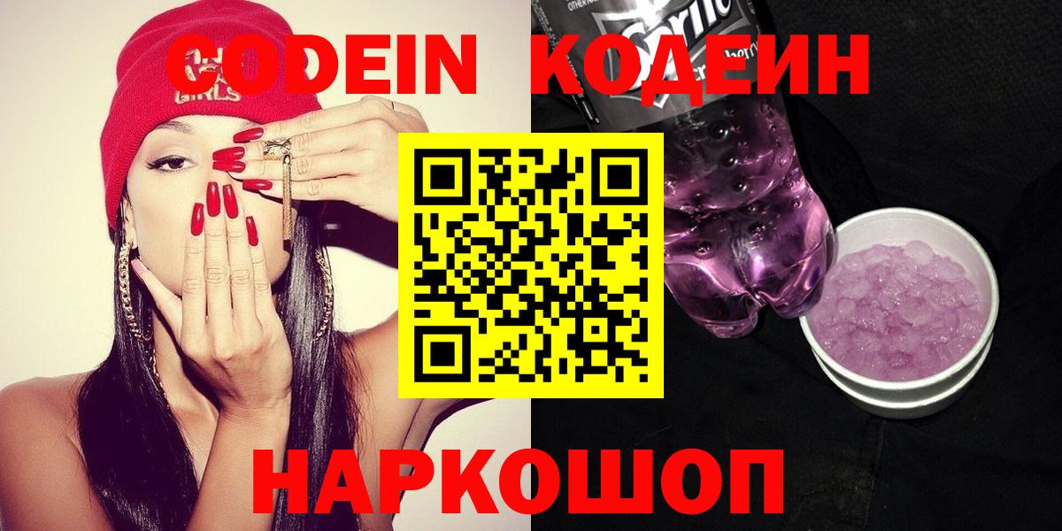 Новоуральск  Кодеиновый сироп Lean Purple Drank  Вход с VPN  Codein напиток Lean (лин) 